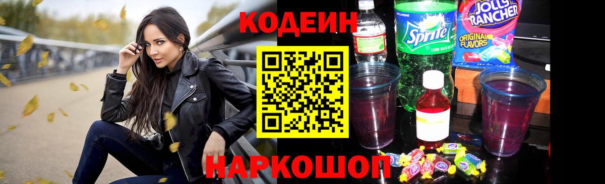 Codein напиток Lean (лин) Карачаевск